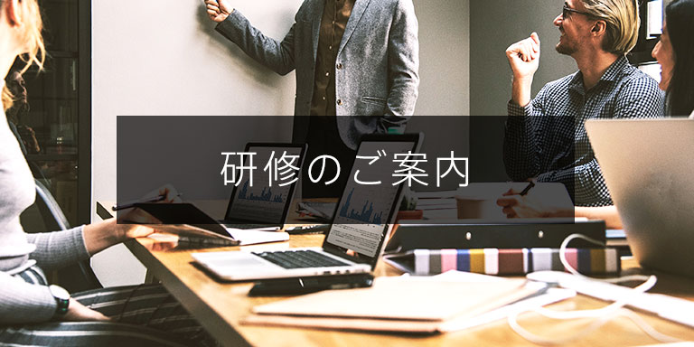 研修のご案内